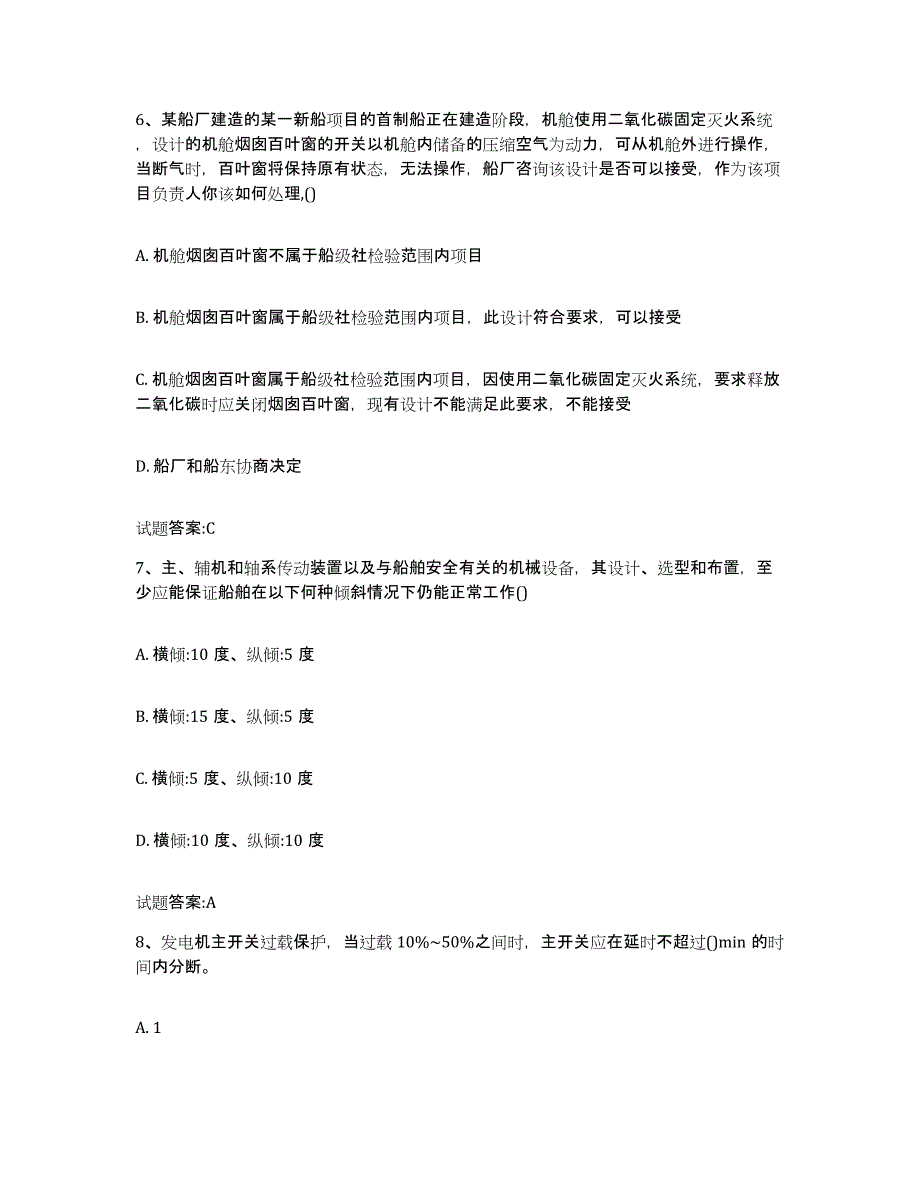 备考2024辽宁省注册验船师考前冲刺模拟试卷B卷含答案_第3页