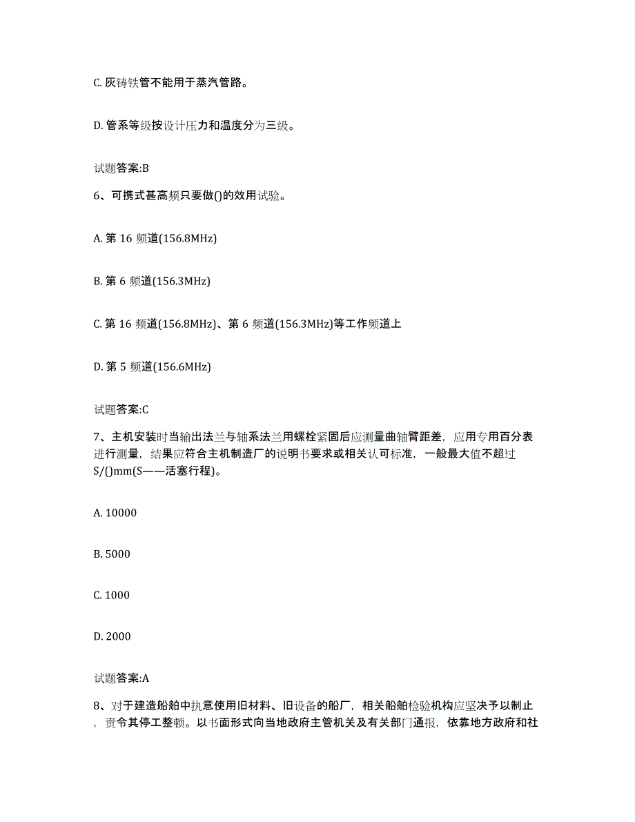 2022年度山东省注册验船师练习题(五)及答案_第3页