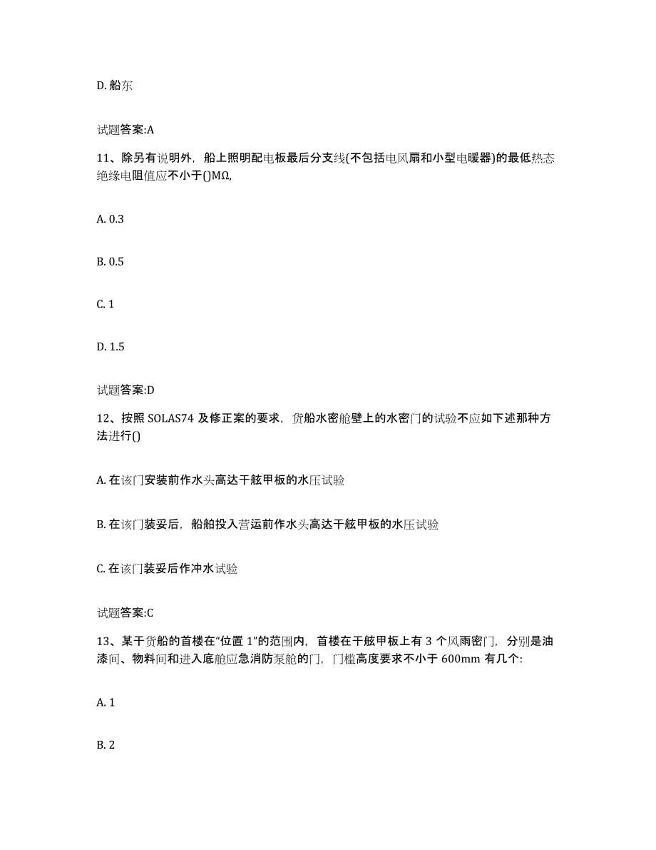2022年度山东省注册验船师练习题(五)及答案_第5页