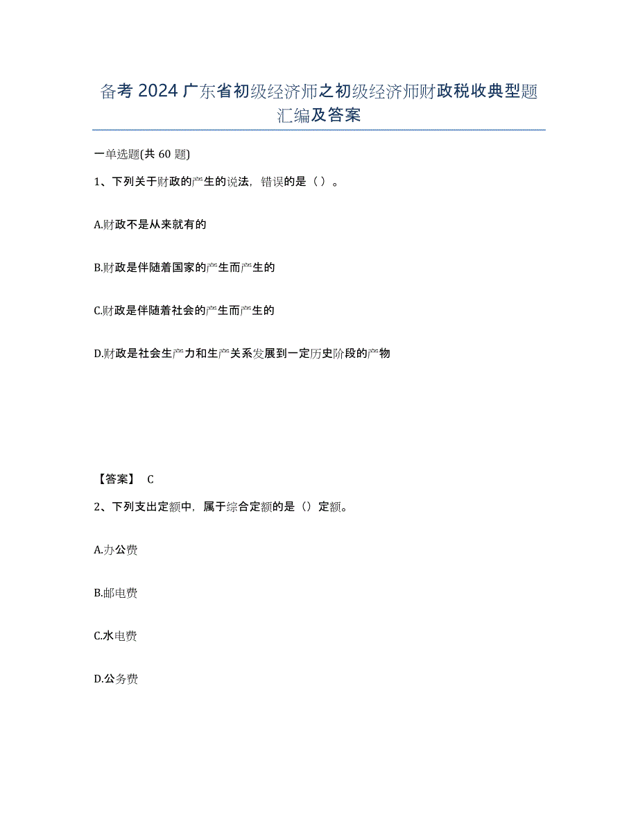 备考2024广东省初级经济师之初级经济师财政税收典型题汇编及答案_第1页