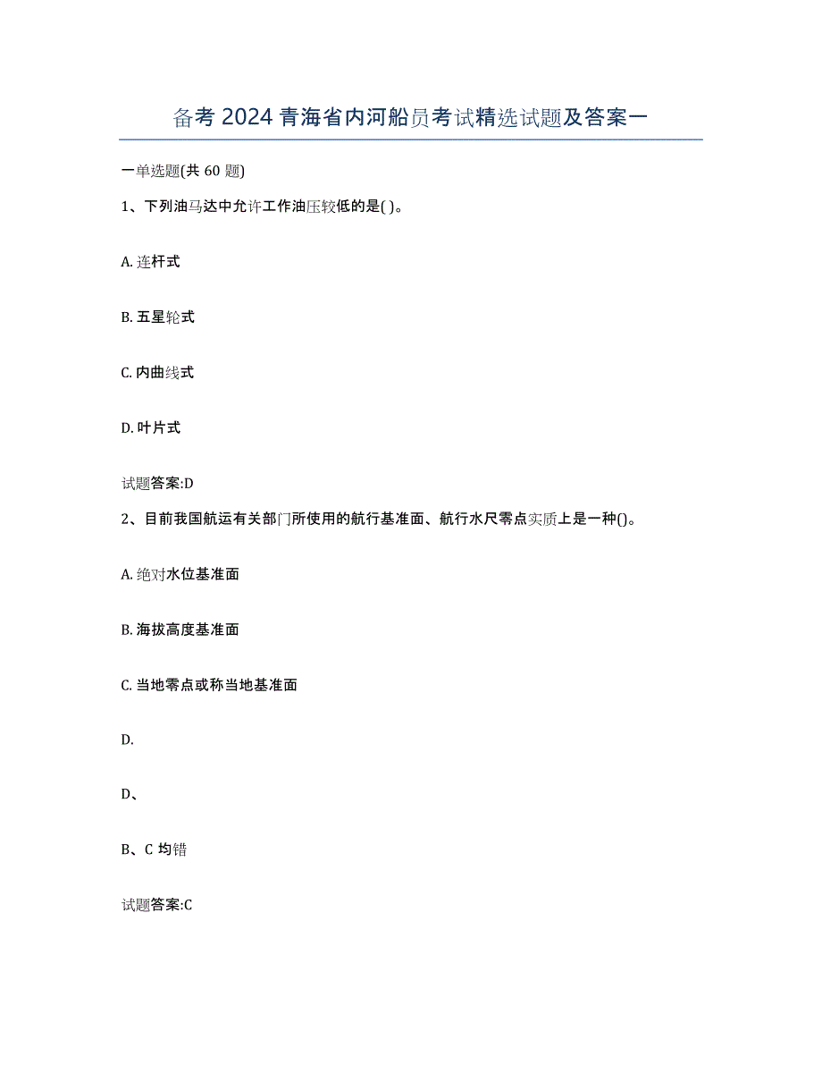 备考2024青海省内河船员考试试题及答案一_第1页