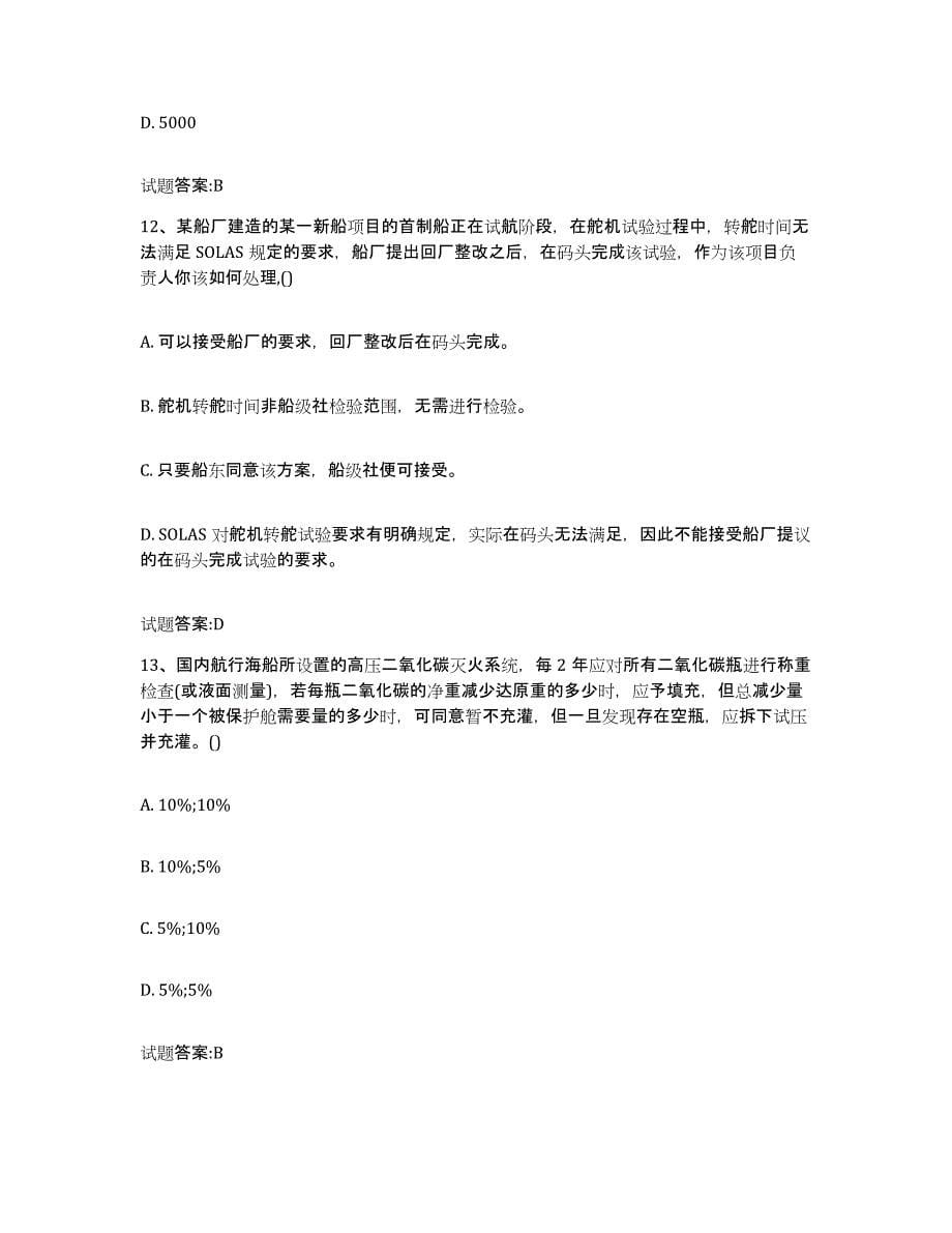 备考2023江苏省注册验船师每日一练试卷A卷含答案_第5页