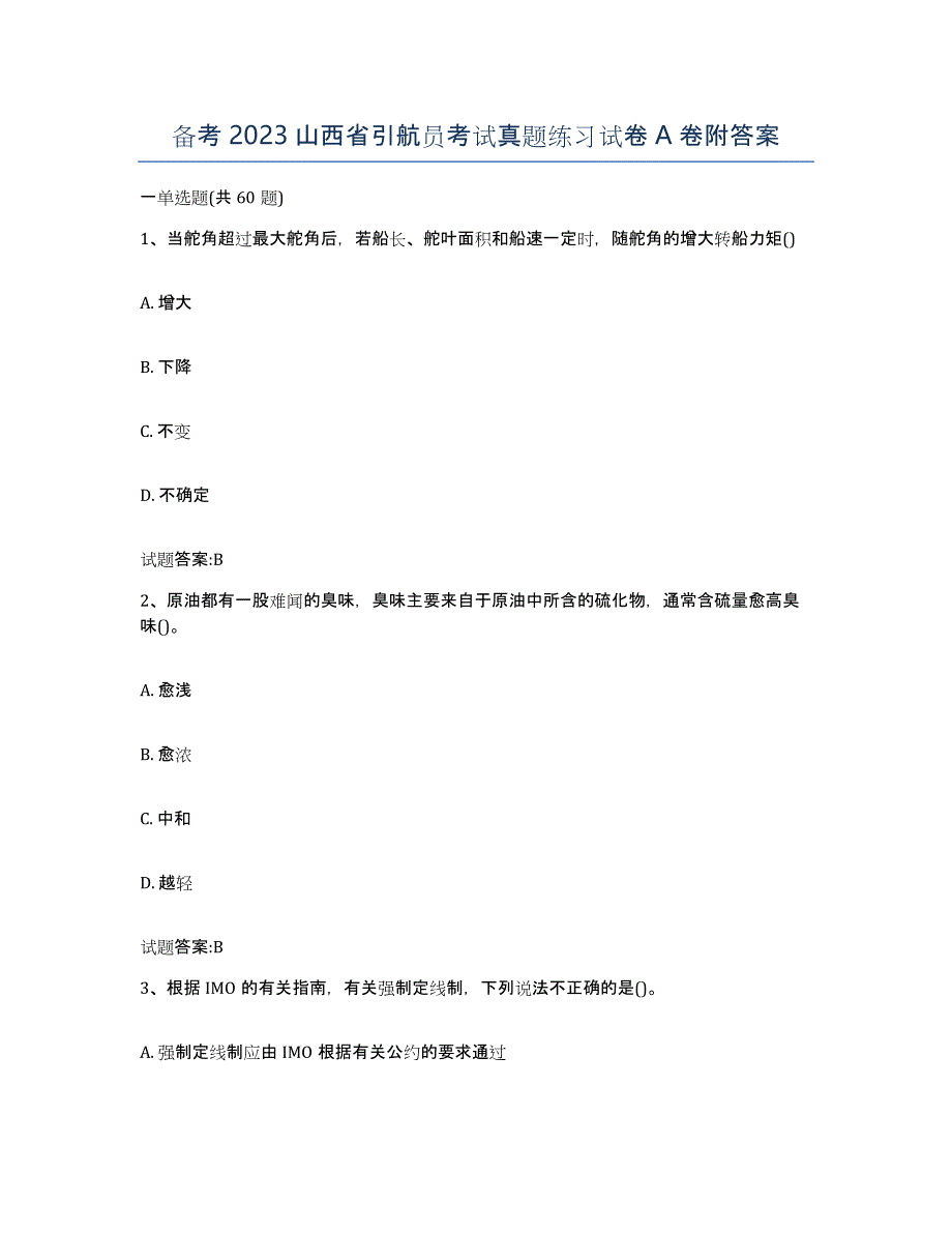 备考2023山西省引航员考试真题练习试卷A卷附答案_第1页