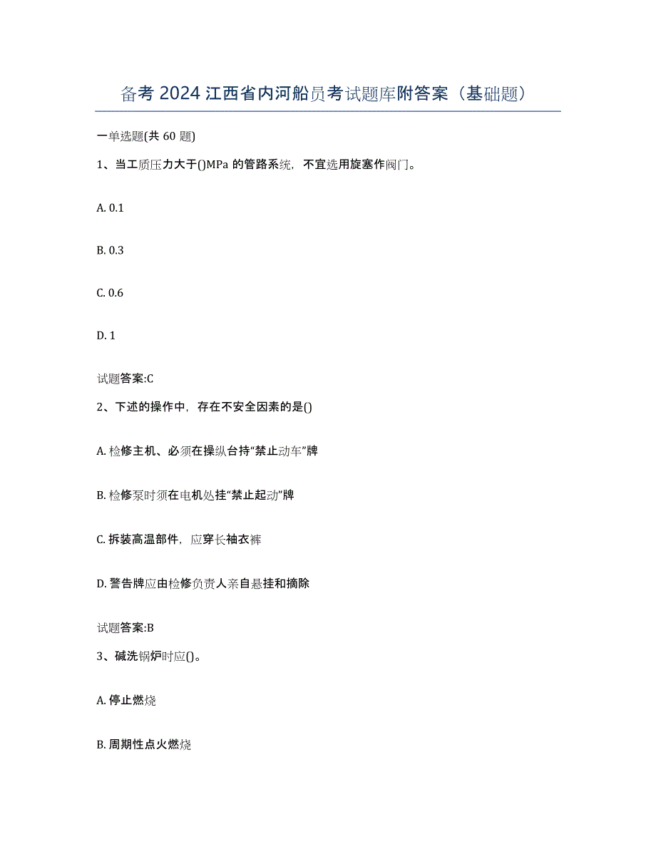 备考2024江西省内河船员考试题库附答案（基础题）_第1页