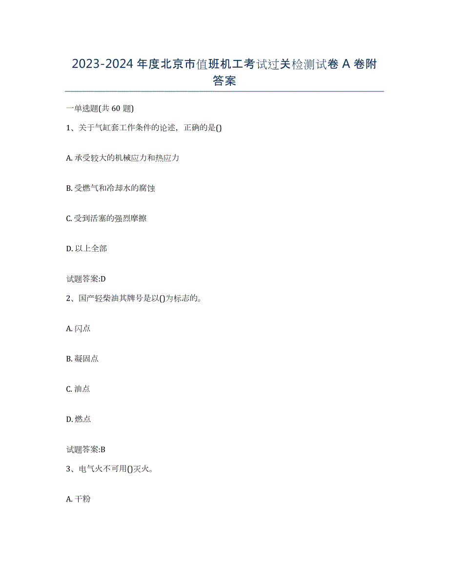 2023-2024年度北京市值班机工考试过关检测试卷A卷附答案_第1页