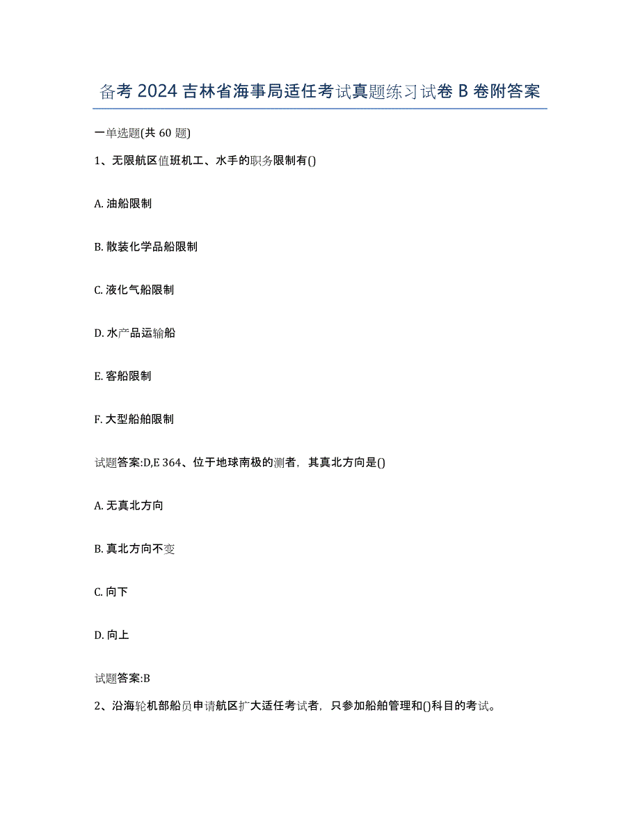 备考2024吉林省海事局适任考试真题练习试卷B卷附答案_第1页