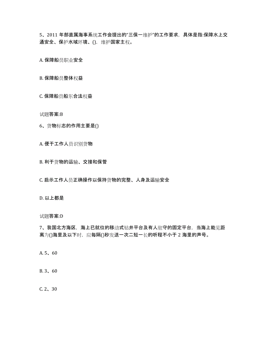 备考2024吉林省海事局适任考试真题练习试卷B卷附答案_第3页