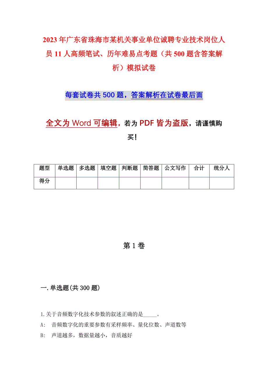 2023年广东省珠海市某机关事业单位诚聘专业技术岗位人员11人高频笔试、历年难易点考题（共500题含答案解析）模拟试卷_第1页