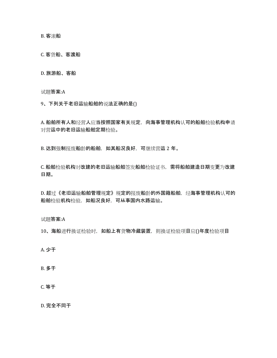 备考2024江苏省注册验船师通关考试题库带答案解析_第4页