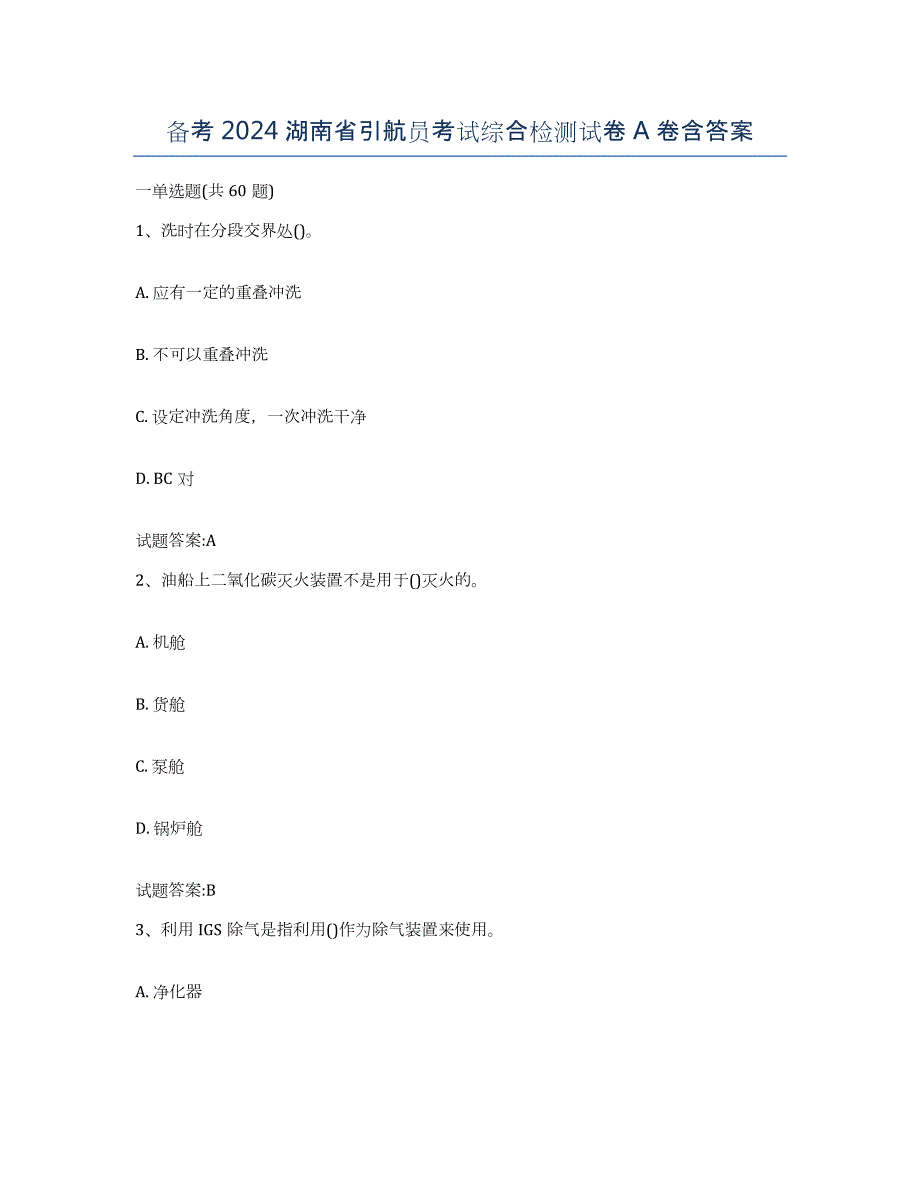 备考2024湖南省引航员考试综合检测试卷A卷含答案_第1页