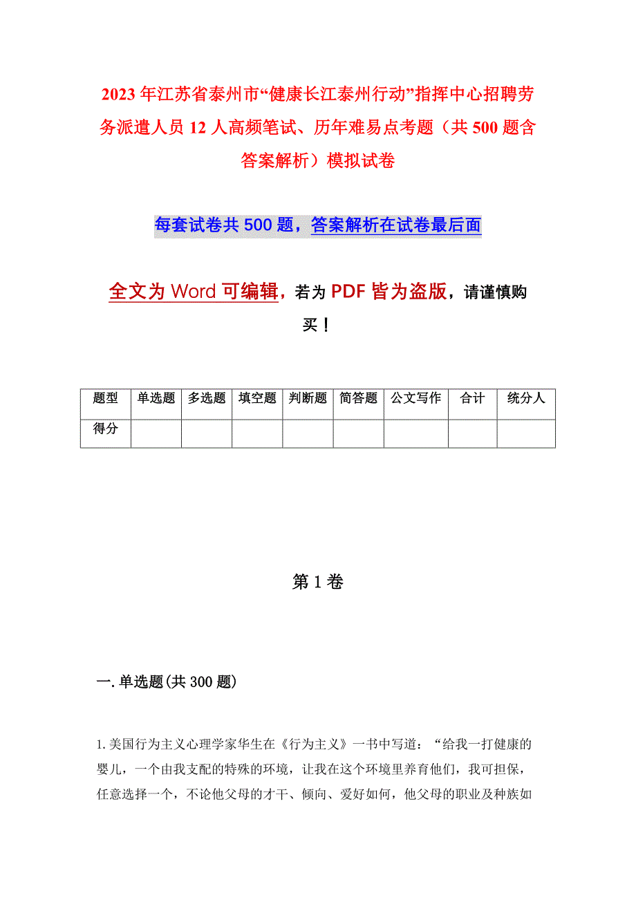 2023年江苏省泰州市“健康长江泰州行动”指挥中心招聘劳务派遣人员12人高频笔试、历年难易点考题（共500题含答案解析）模拟试卷_第1页