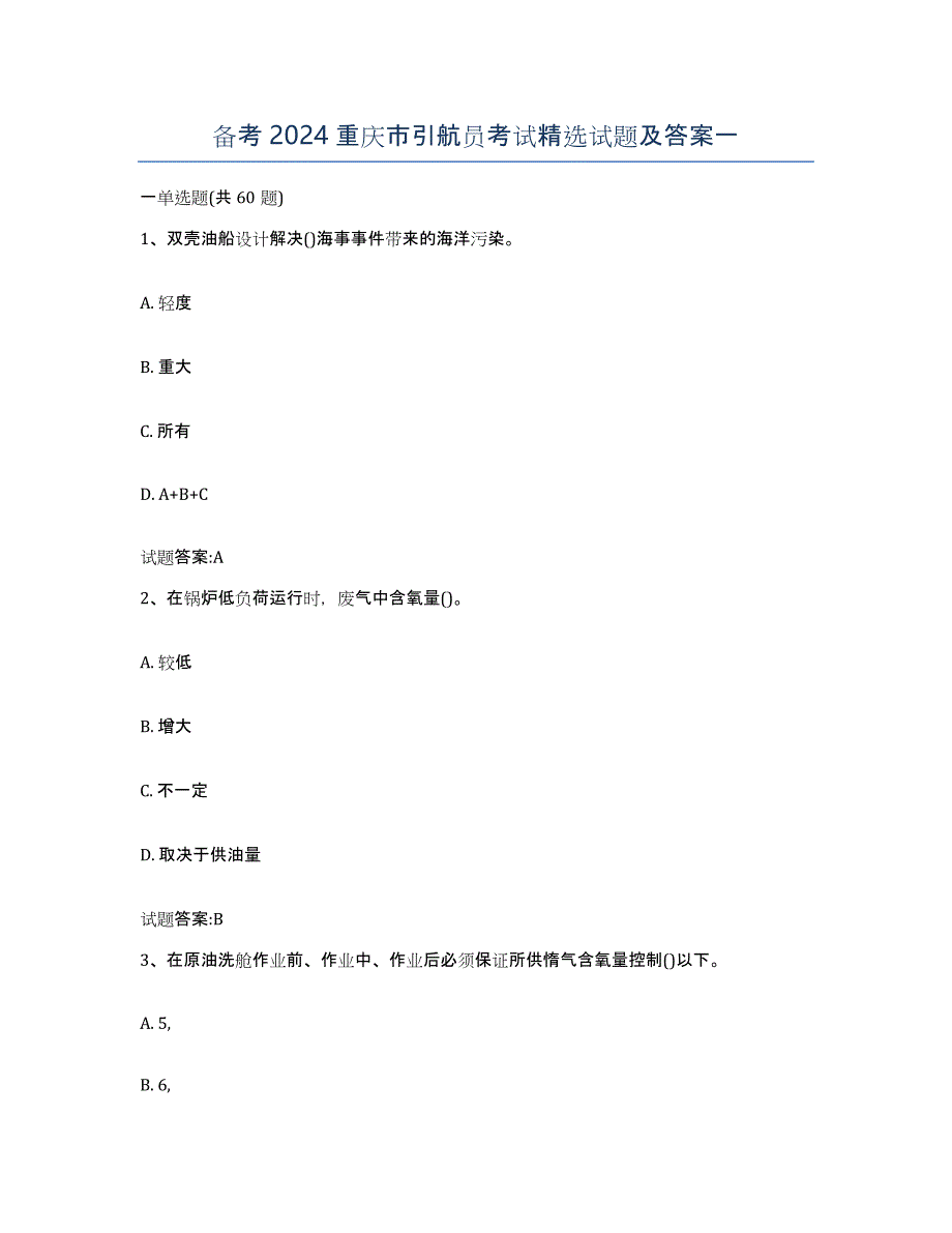 备考2024重庆市引航员考试试题及答案一_第1页