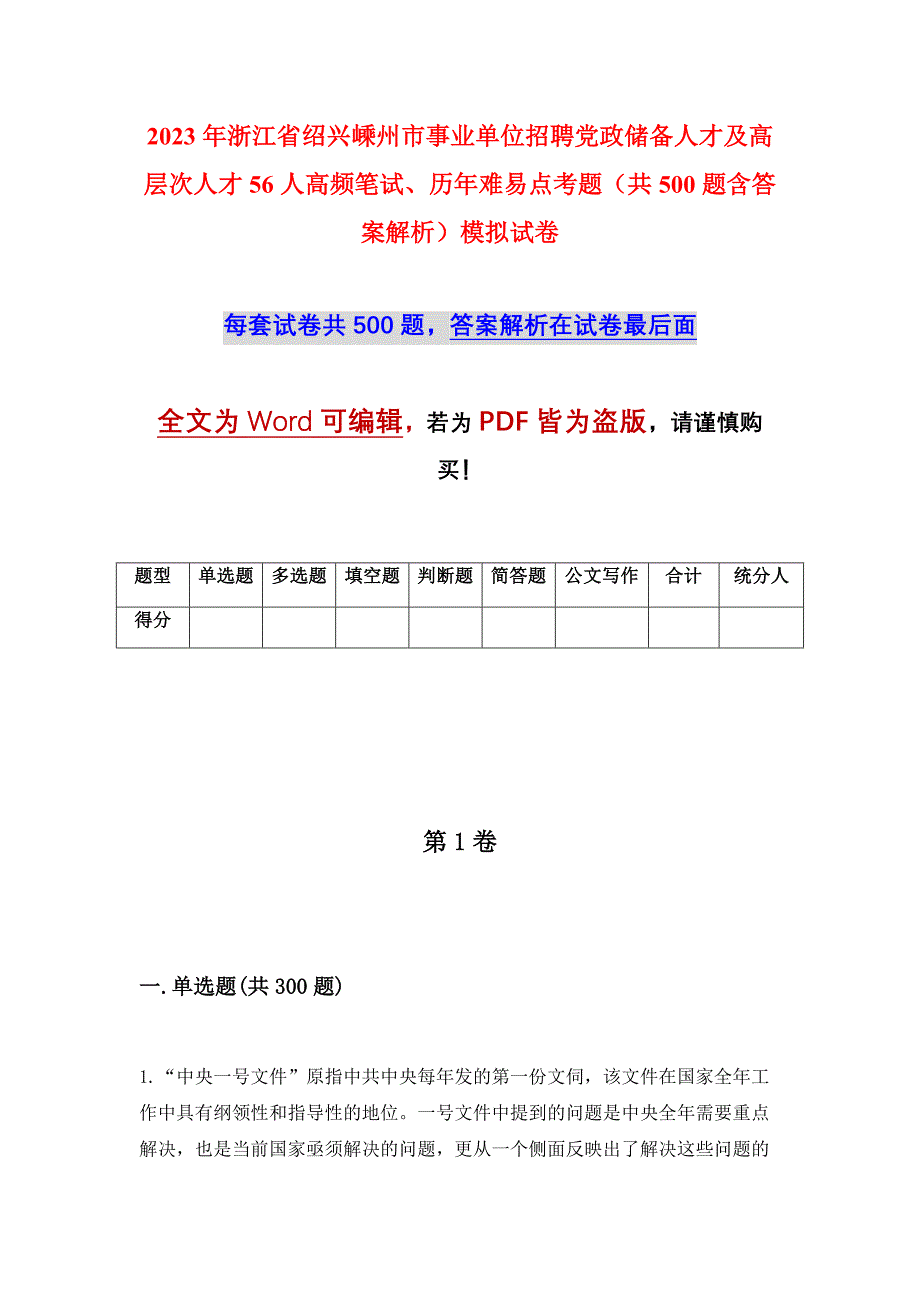 2023年浙江省绍兴嵊州市事业单位招聘党政储备人才及高层次人才56人高频笔试、历年难易点考题（共500题含答案解析）模拟试卷_第1页