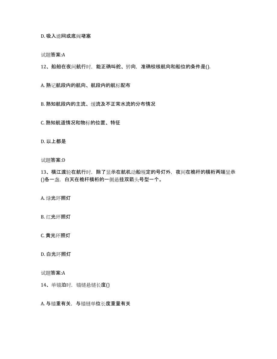 备考2023黑龙江省内河船员考试每日一练试卷B卷含答案_第5页