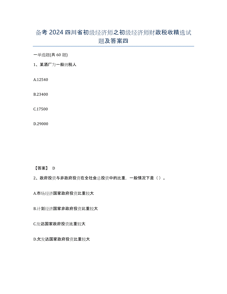 备考2024四川省初级经济师之初级经济师财政税收试题及答案四_第1页