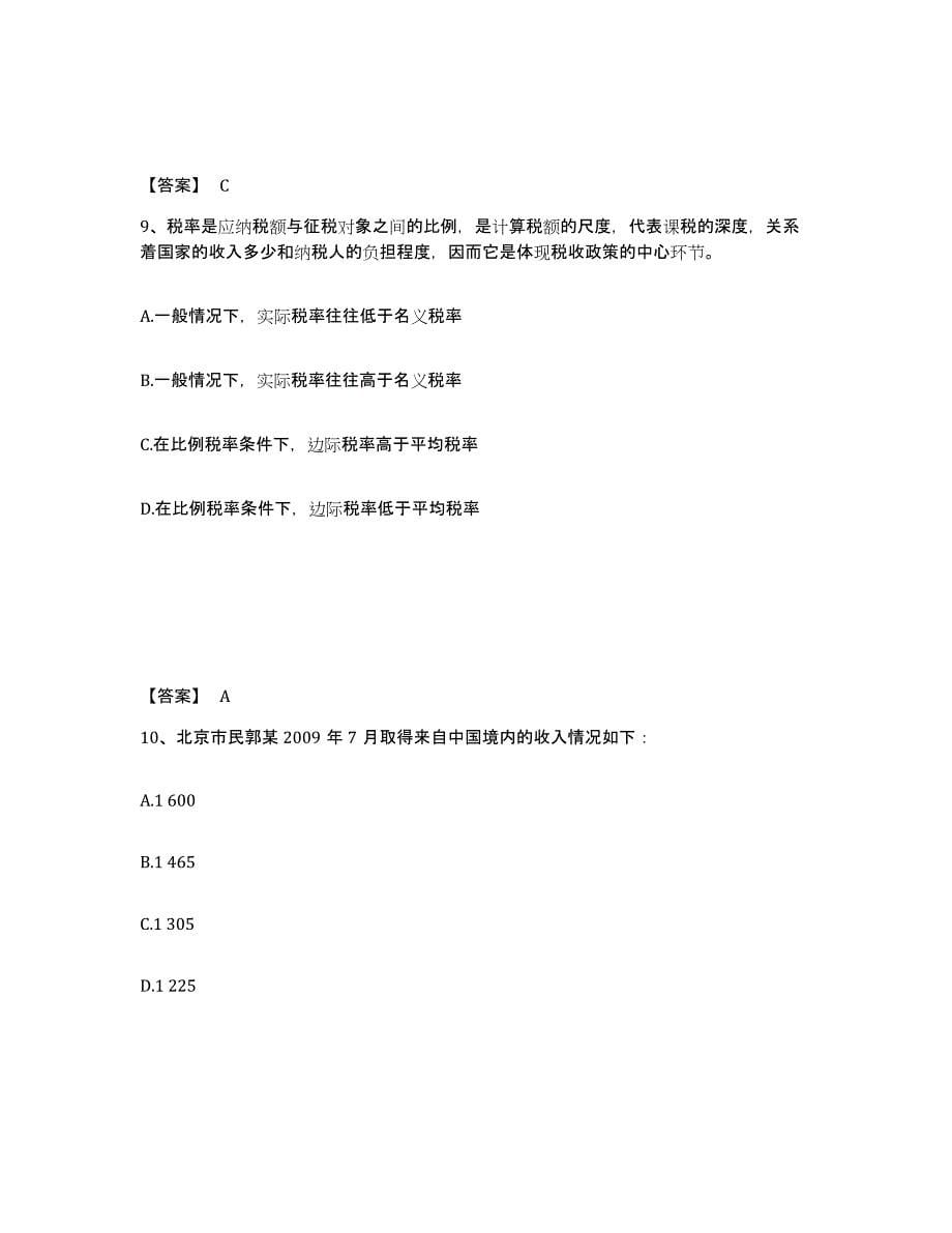 备考2024四川省初级经济师之初级经济师财政税收试题及答案四_第5页