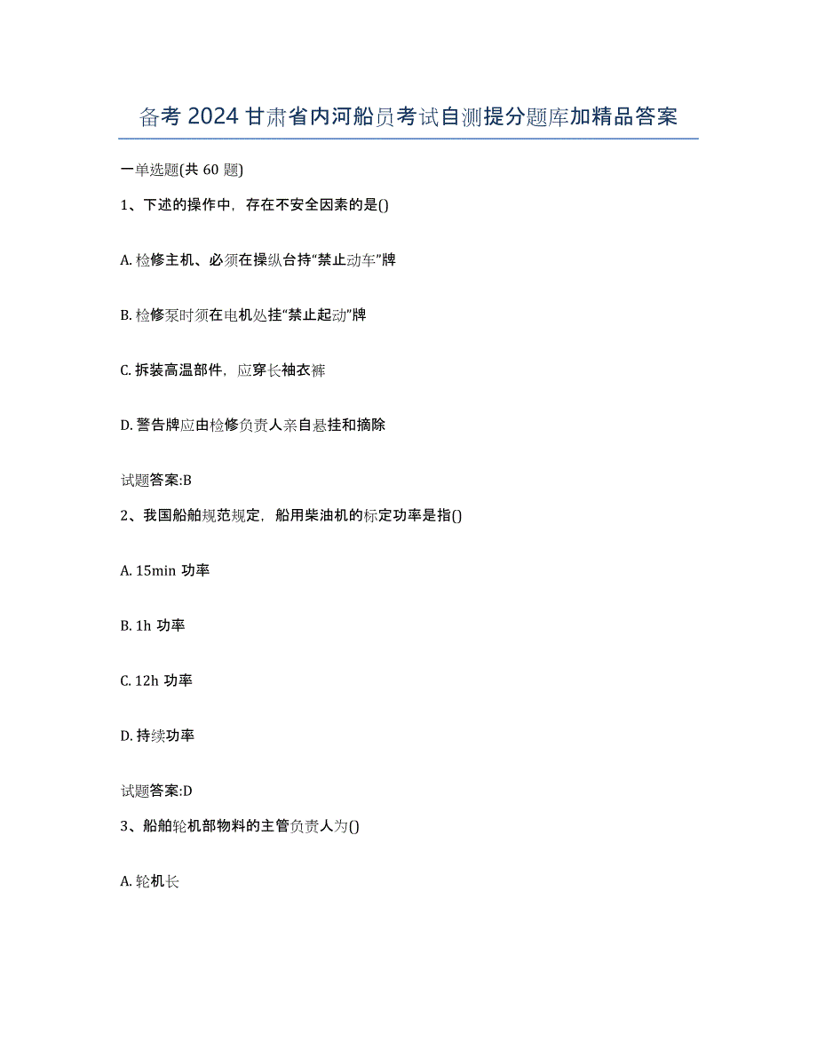 备考2024甘肃省内河船员考试自测提分题库加答案_第1页