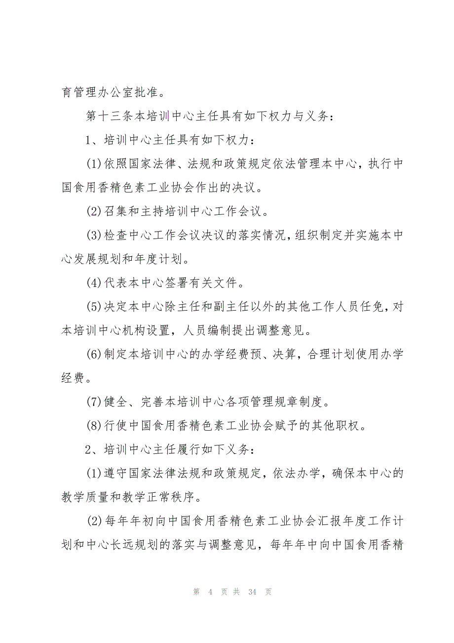 培训中心规章制度十篇_第4页