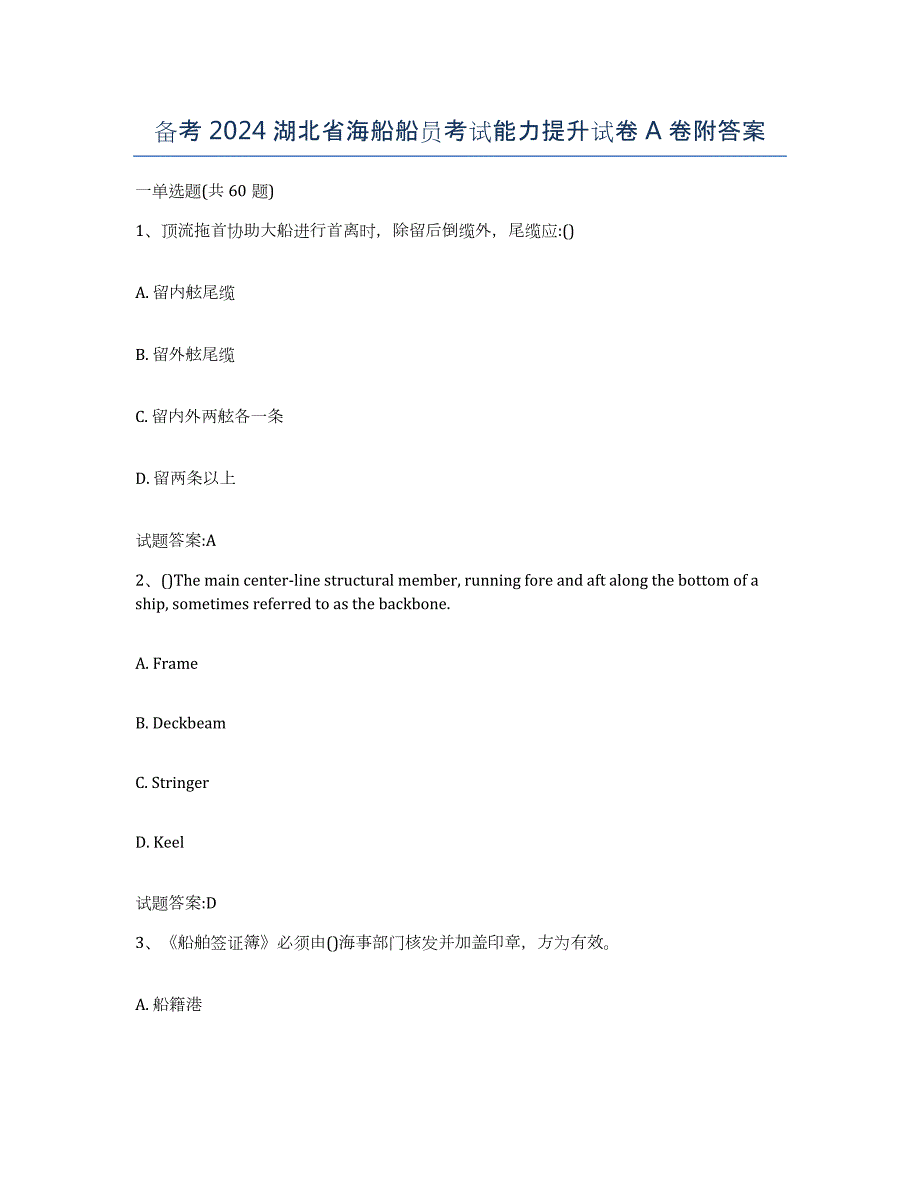 备考2024湖北省海船船员考试能力提升试卷A卷附答案_第1页