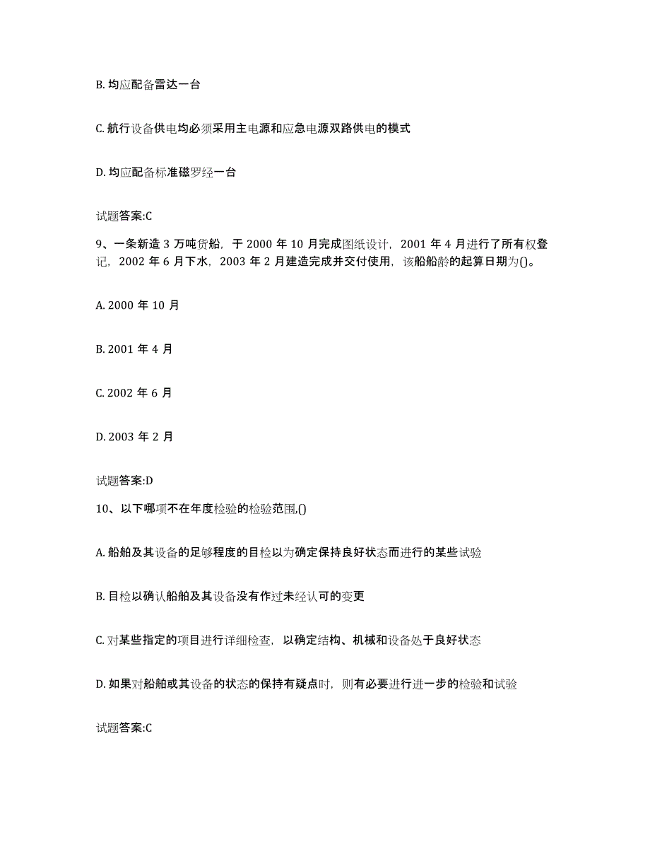 备考2024上海市注册验船师押题练习试题B卷含答案_第4页