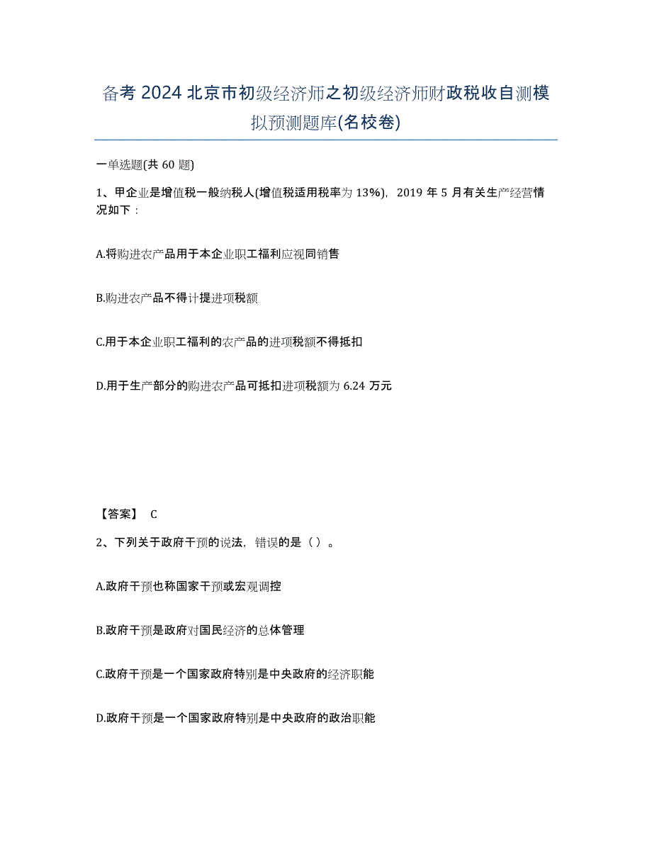 备考2024北京市初级经济师之初级经济师财政税收自测模拟预测题库(名校卷)_第1页