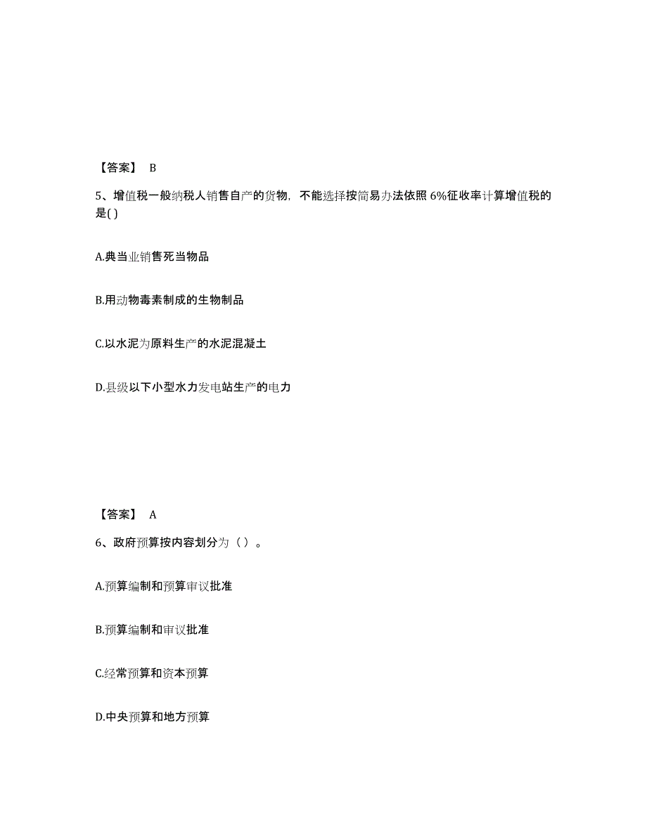 备考2024北京市初级经济师之初级经济师财政税收自测模拟预测题库(名校卷)_第3页