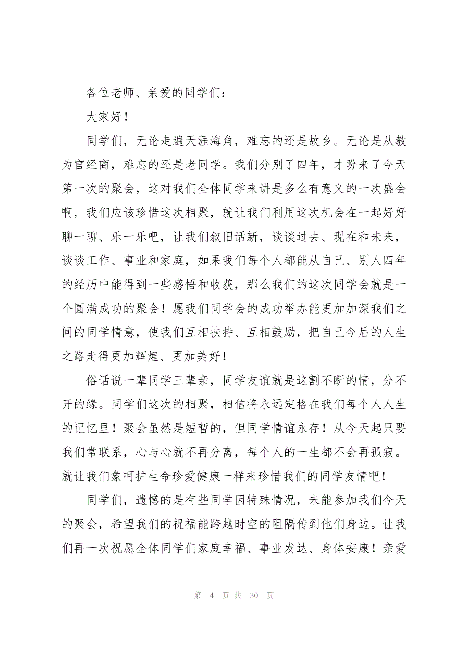 35年同学聚会致辞十五篇_第4页