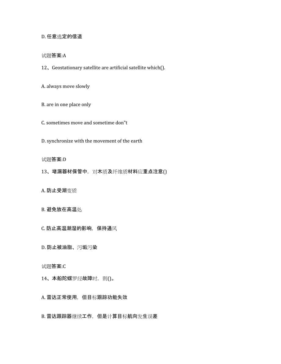 2022年度天津市海船船员考试题库附答案（典型题）_第5页