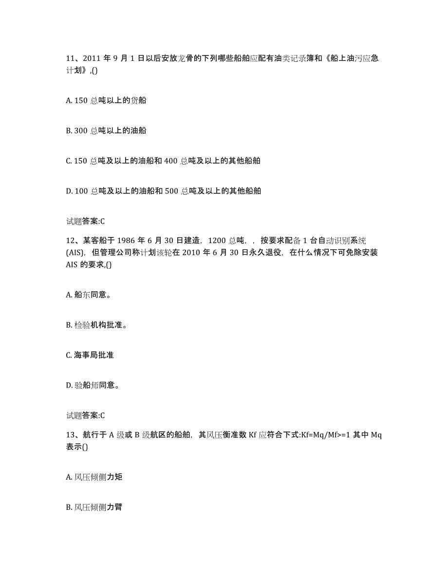 备考2023黑龙江省注册验船师综合练习试卷A卷附答案_第5页