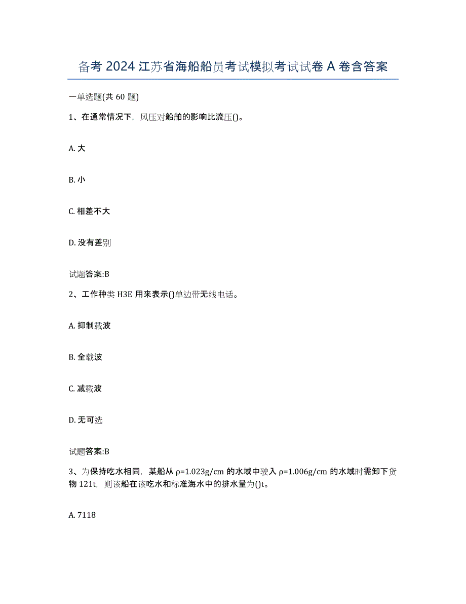 备考2024江苏省海船船员考试模拟考试试卷A卷含答案_第1页