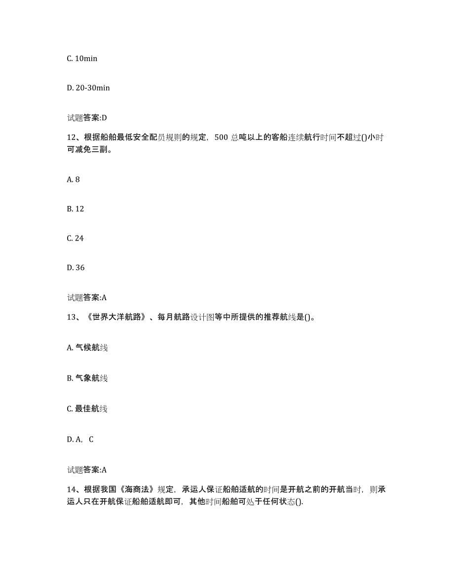 备考2024广东省海船船员考试高分通关题库A4可打印版_第5页