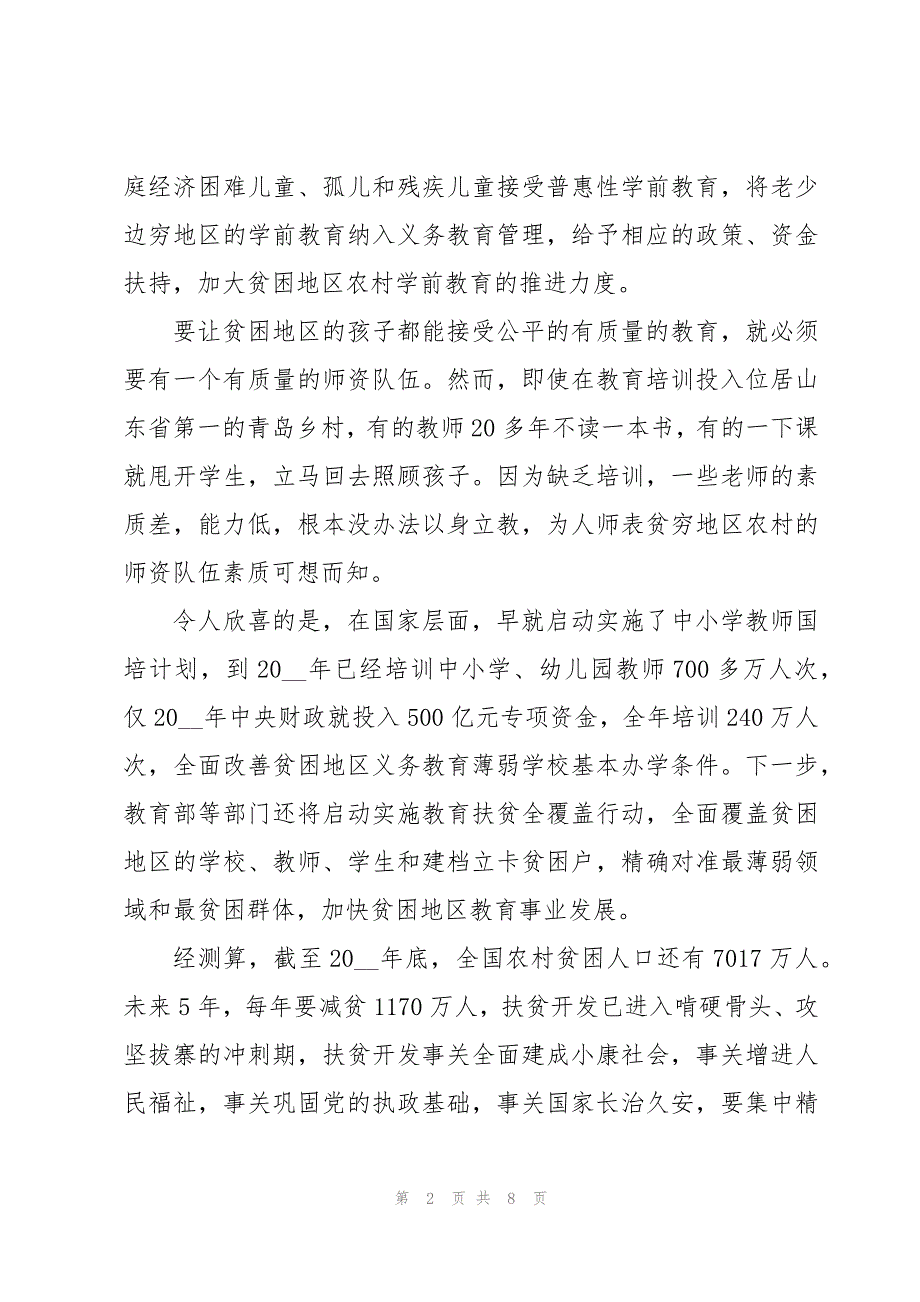 教师走访贫困家庭心得体会_第2页