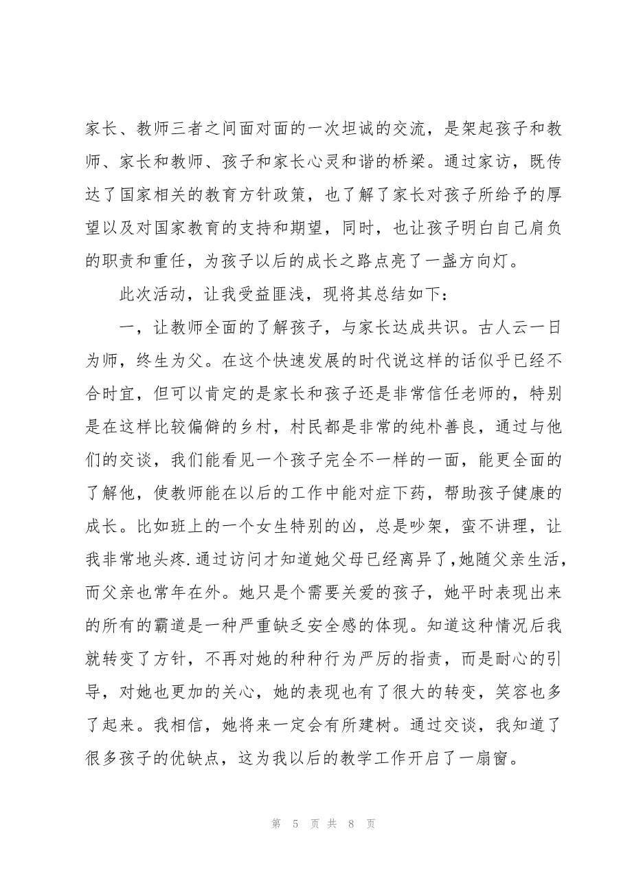 教师走访贫困家庭心得体会_第5页