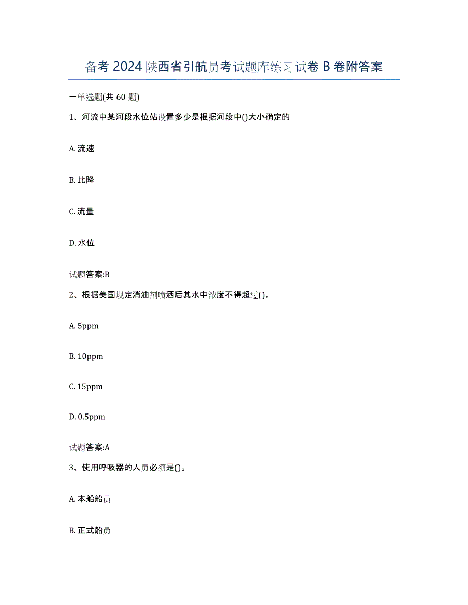 备考2024陕西省引航员考试题库练习试卷B卷附答案_第1页