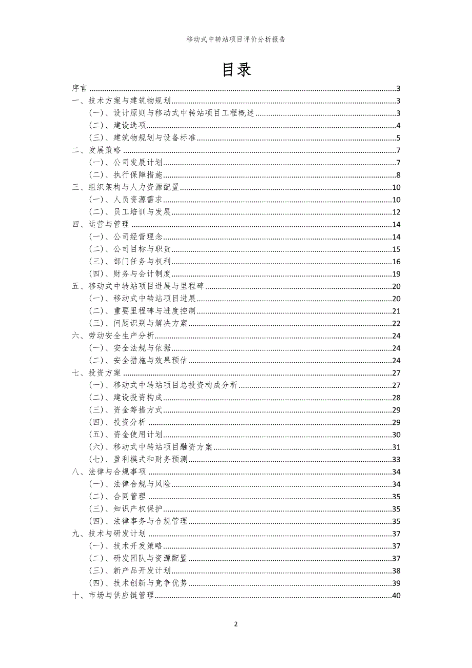 移动式中转站项目评价分析报告_第2页