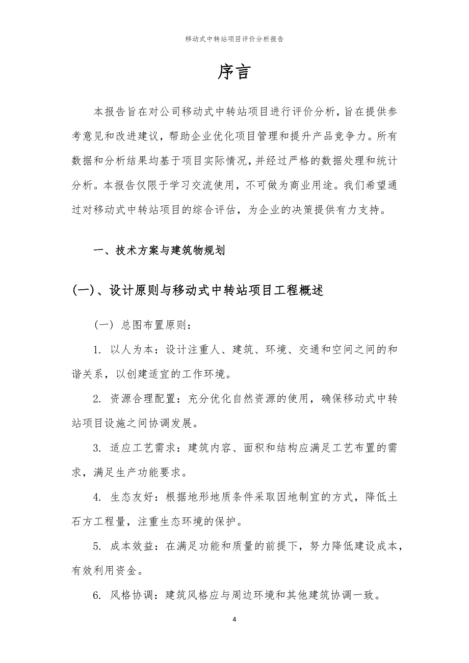 移动式中转站项目评价分析报告_第4页