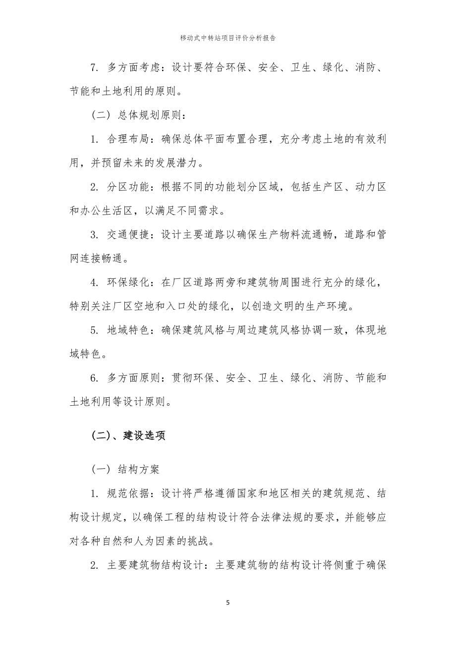 移动式中转站项目评价分析报告_第5页