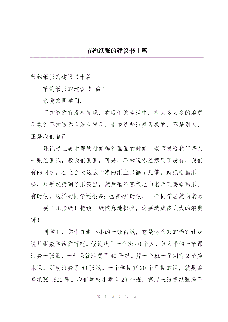 节约纸张的建议书十篇_第1页