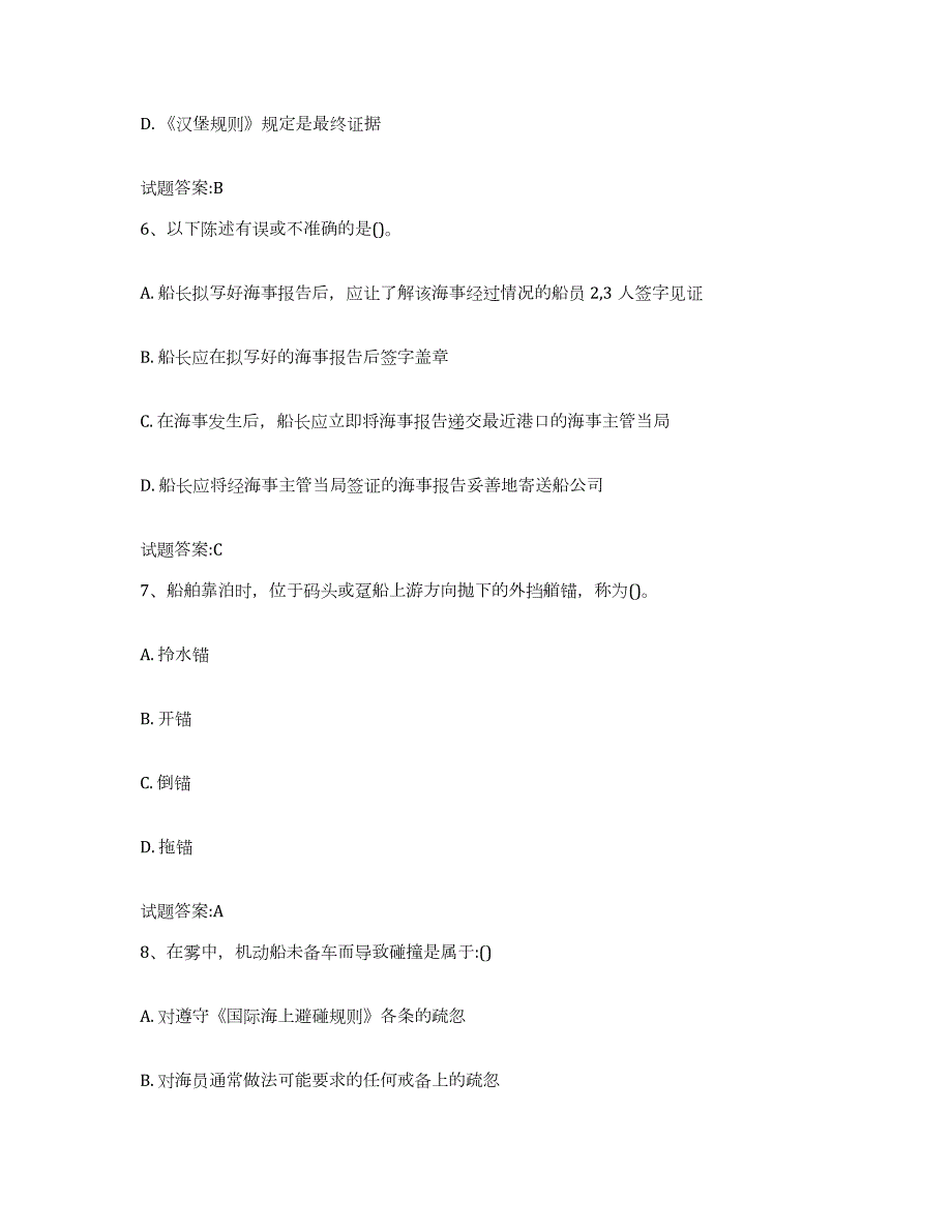 2023-2024年度吉林省海船船员考试题库综合试卷A卷附答案_第3页
