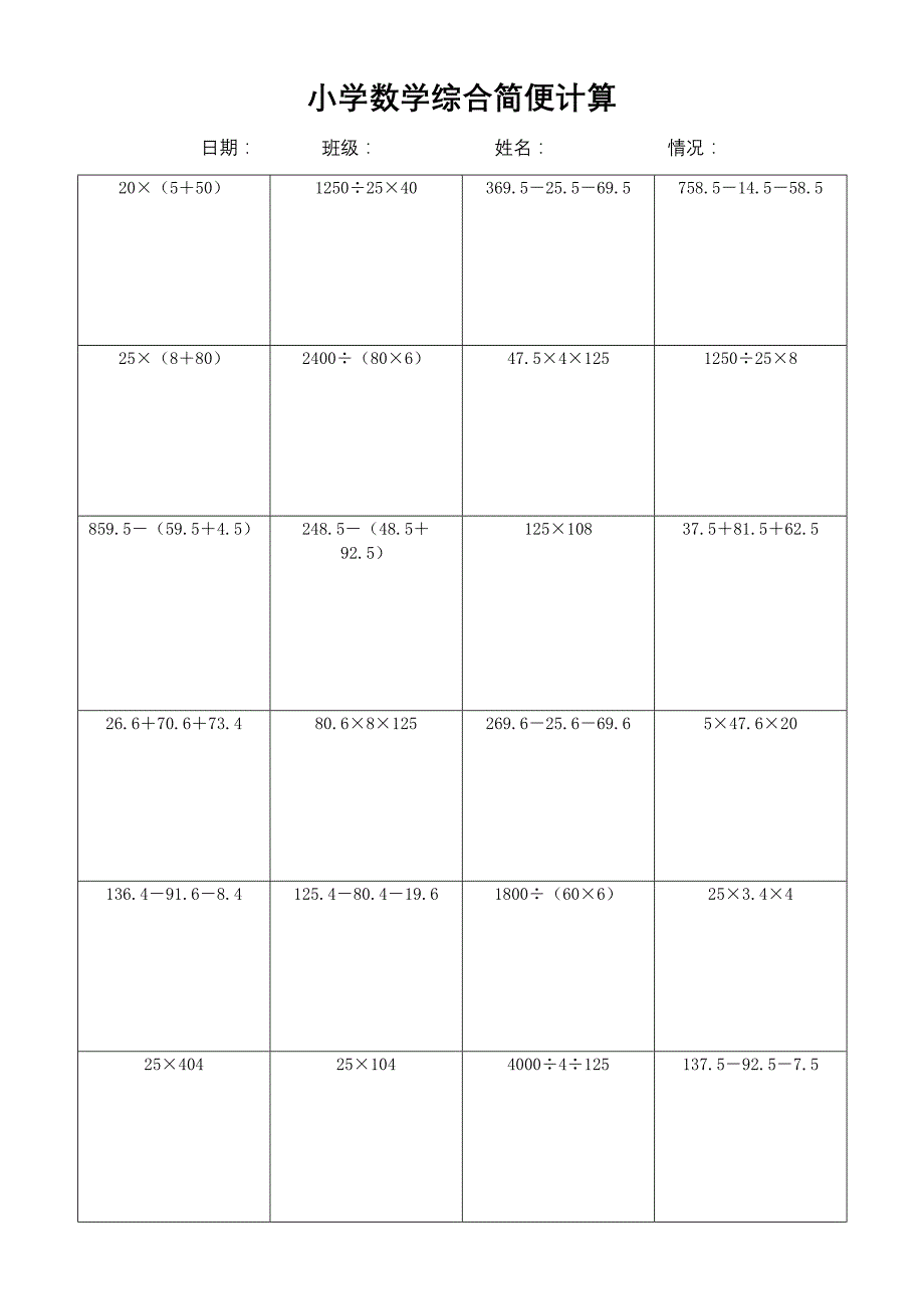 小学数学简便计算计算练习(109)_第1页