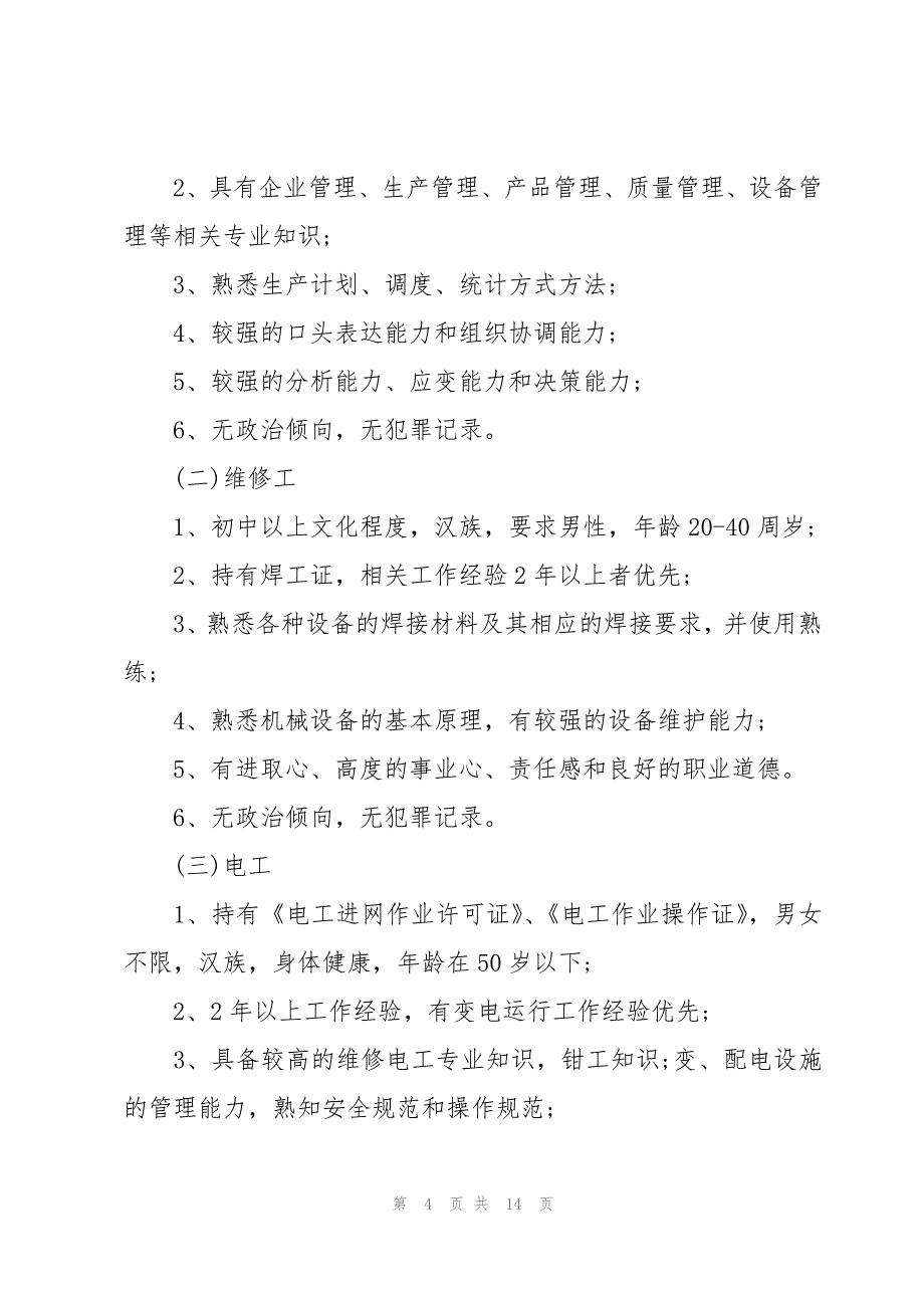 招工申请报告十篇_第4页