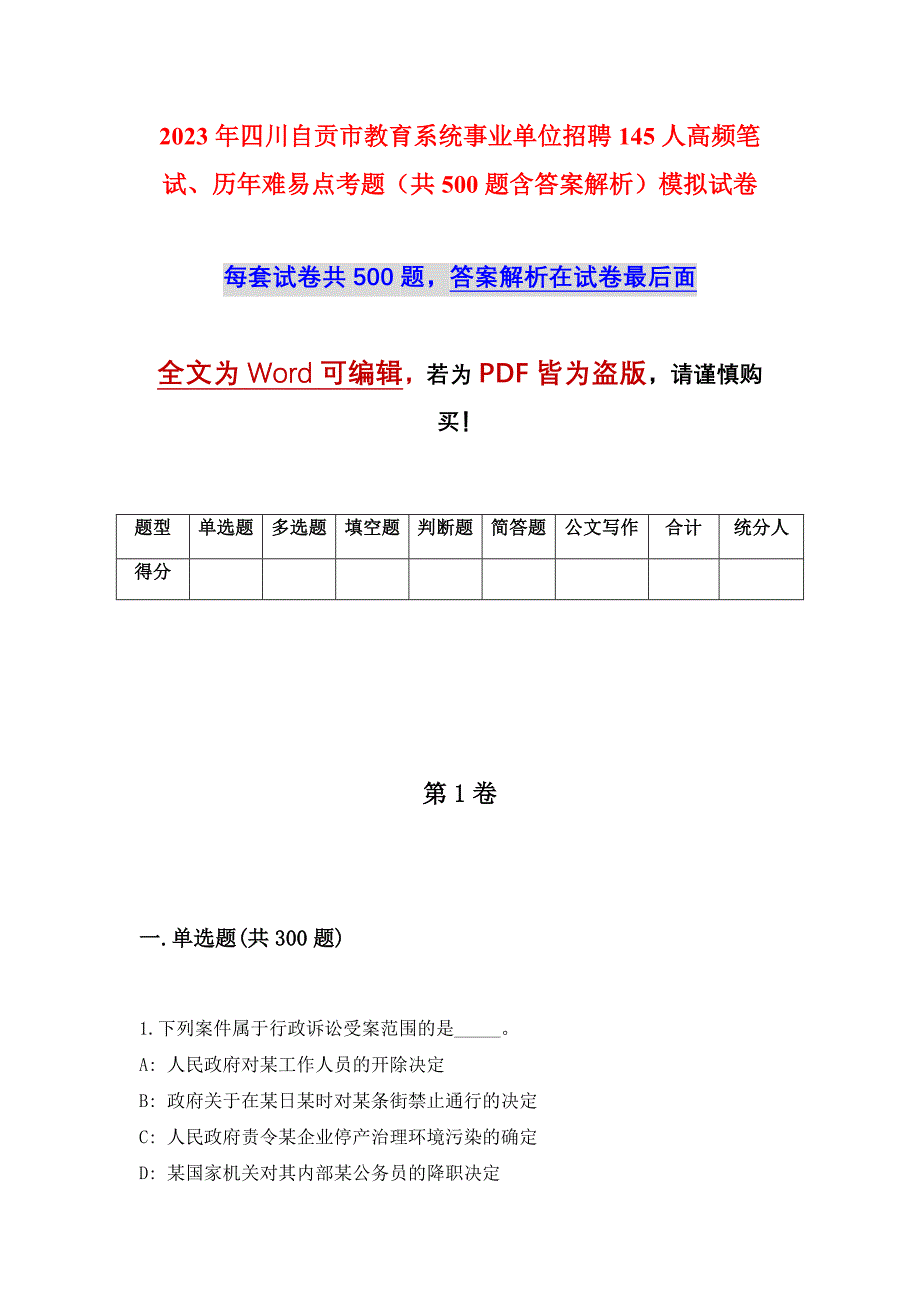 2023年四川自贡市教育系统事业单位招聘145人高频笔试、历年难易点考题（共500题含答案解析）模拟试卷_第1页