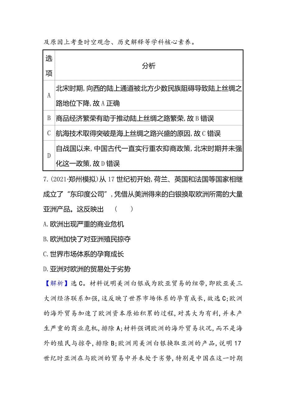 2022届新教材新高考历史统编版一轮单元质量评估第二十八单元商业贸易与日常生活_第5页