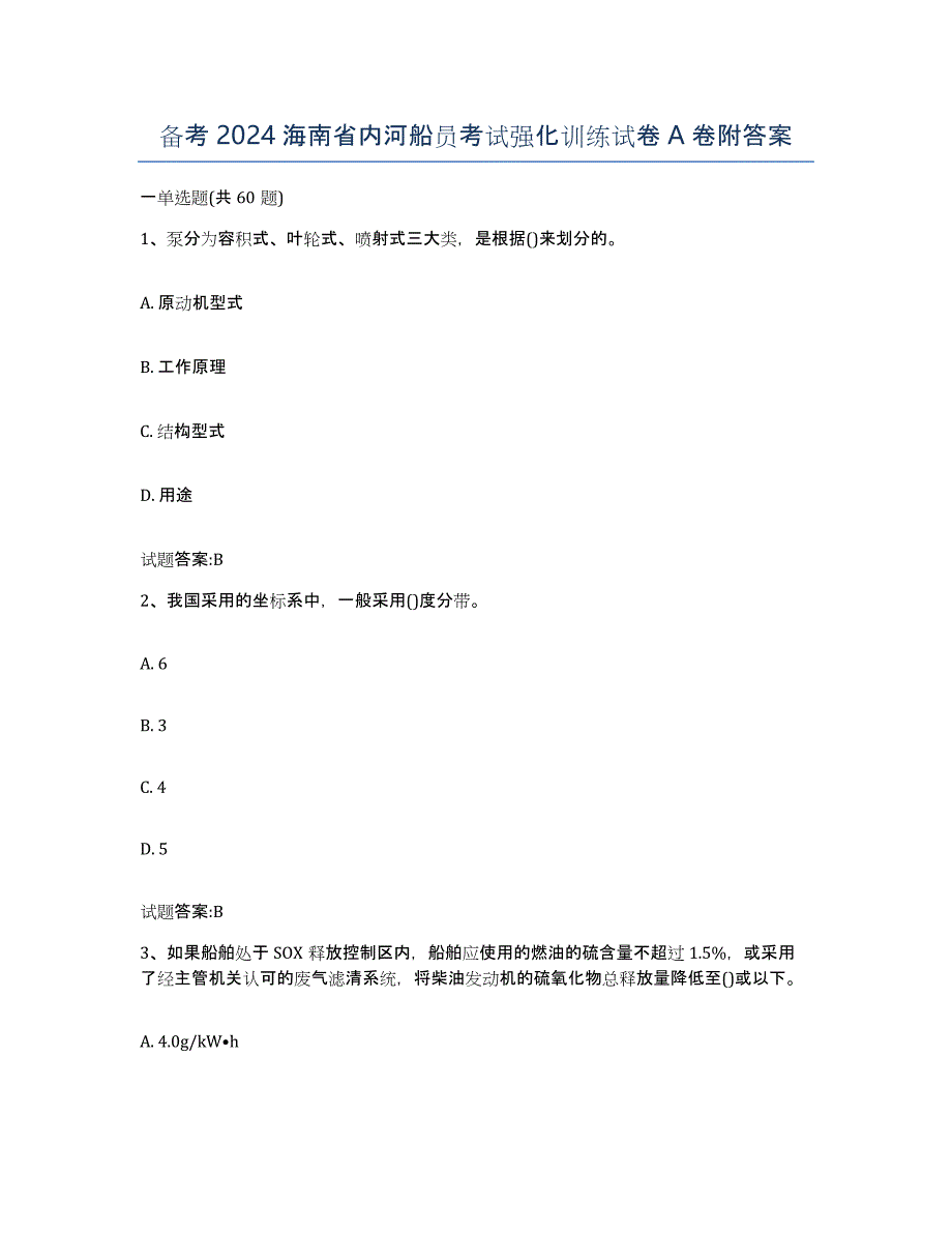 备考2024海南省内河船员考试强化训练试卷A卷附答案_第1页