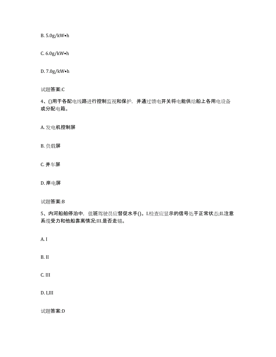 备考2024海南省内河船员考试强化训练试卷A卷附答案_第2页