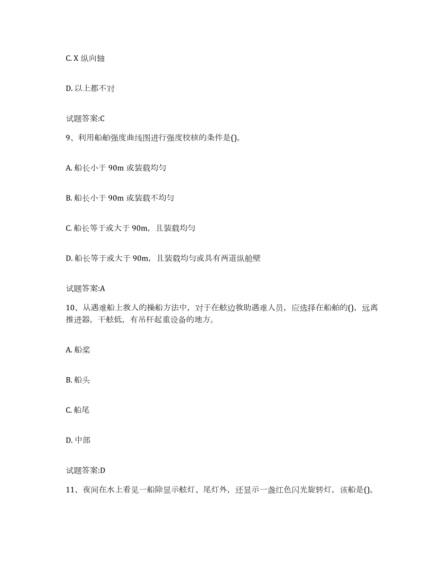 2023年度云南省海船船员考试练习题(十)及答案_第4页