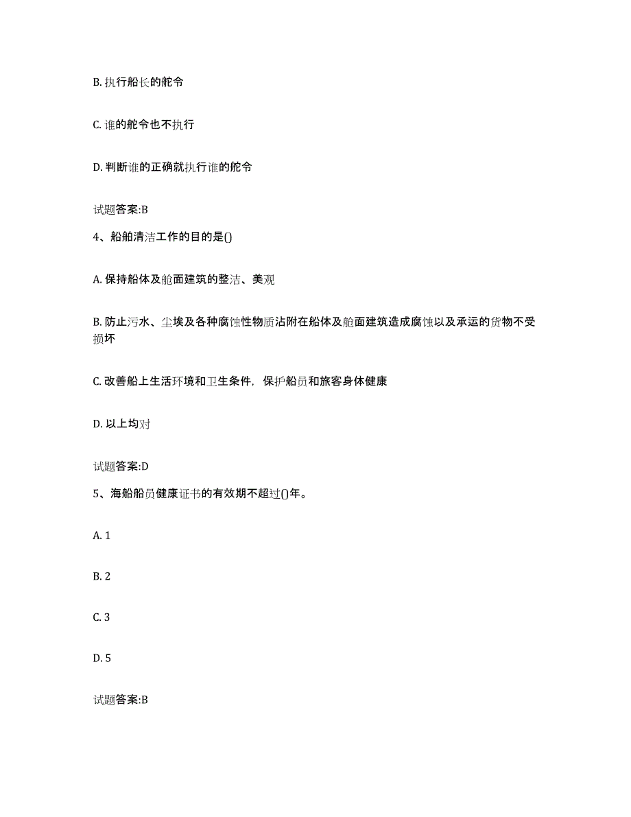 备考2024安徽省海事局适任考试能力测试试卷B卷附答案_第2页