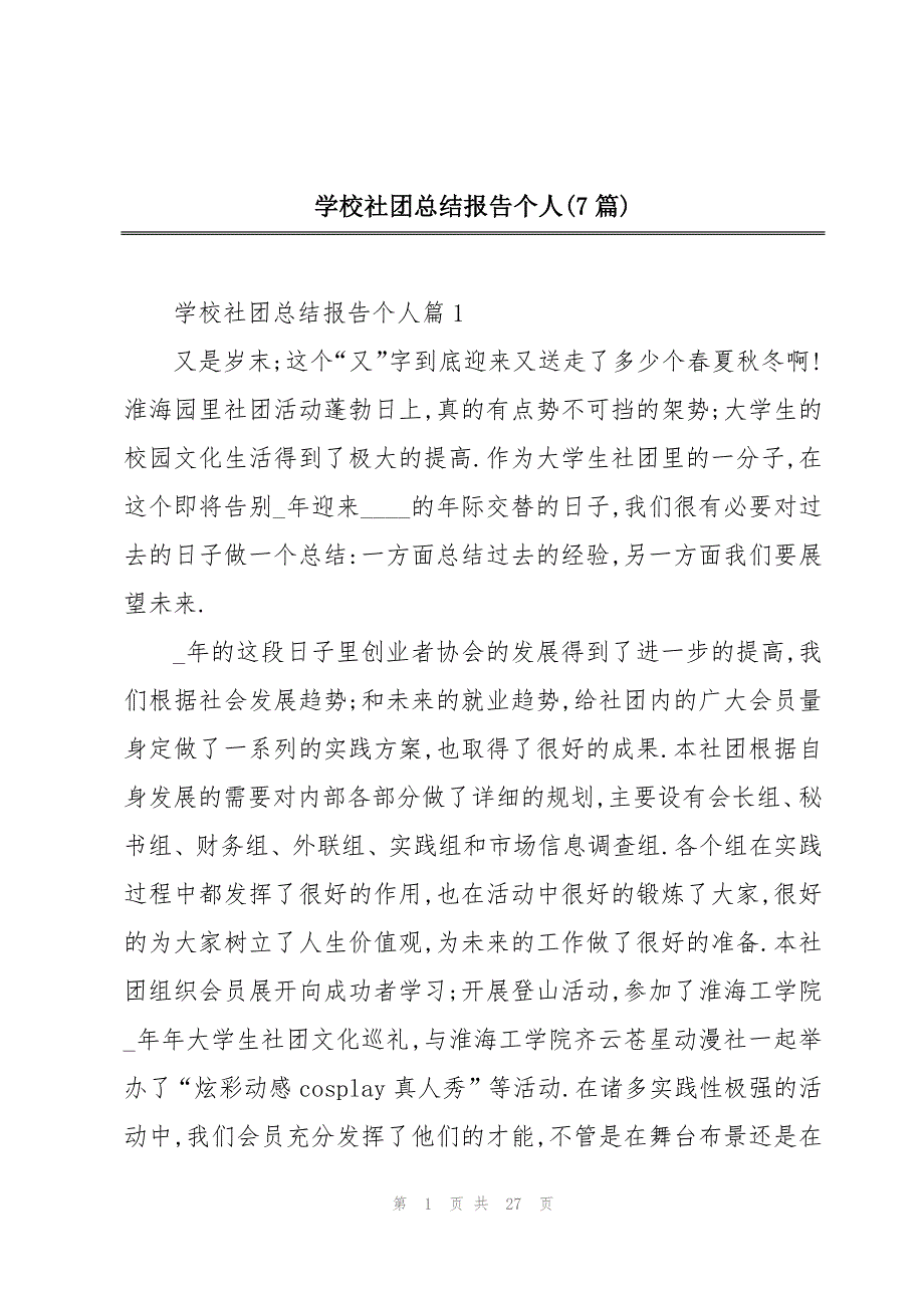 学校社团总结报告个人(7篇)_第1页