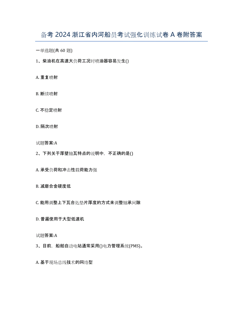 备考2024浙江省内河船员考试强化训练试卷A卷附答案_第1页