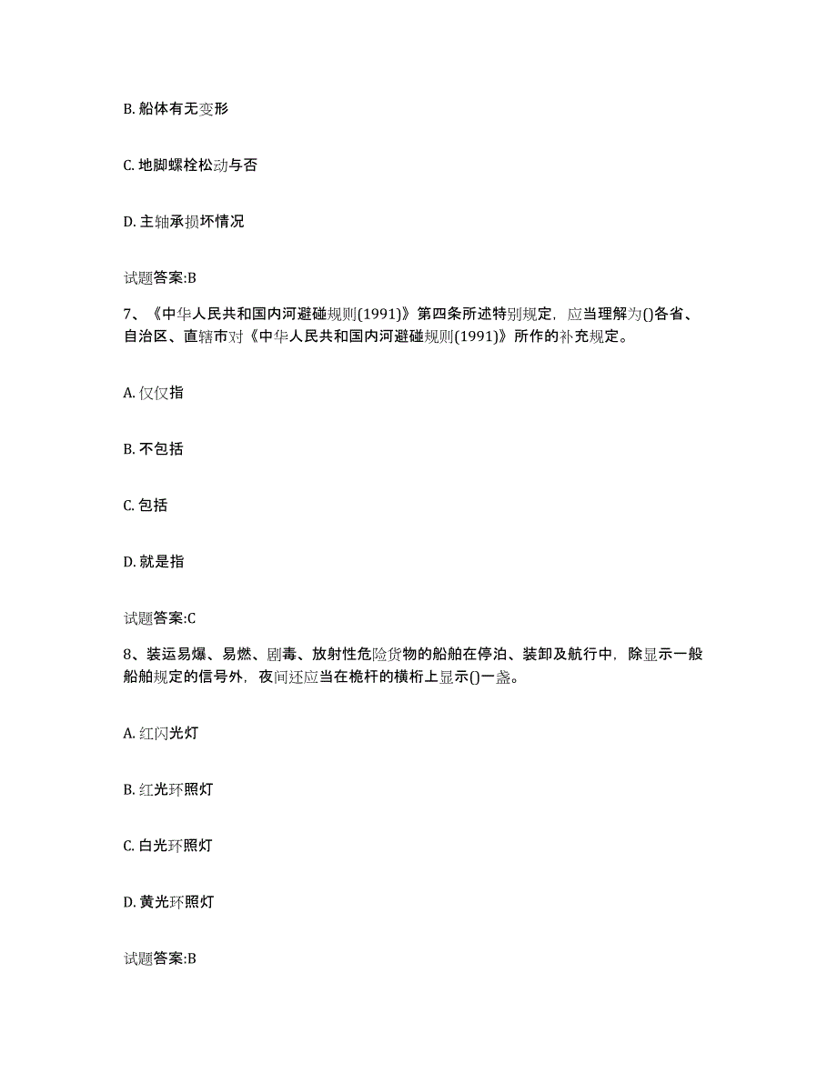 备考2024浙江省内河船员考试强化训练试卷A卷附答案_第3页